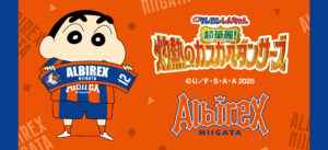 映画公開記念タイアップ企画『映画クレヨンしんちゃん×アルビレックス新潟』